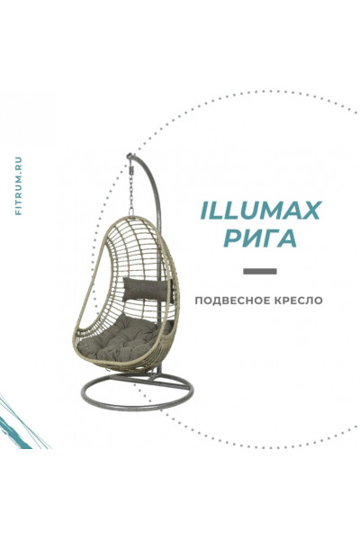 Подвесное кресло Illumax "Рига" Серое