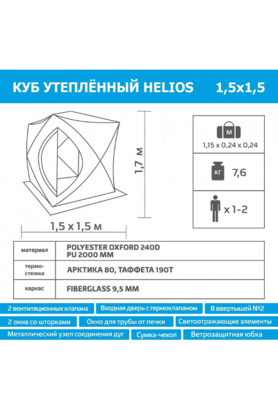 Палатка для зимней рыбалки Helios Куб трехслойная 1,5х1,5 (HS-ISCI-150YG)