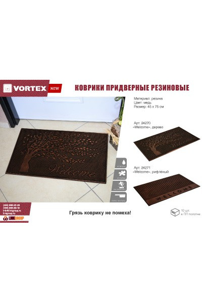 Коврик резиновый придверный Vortex Welcome 45х75 см медь 24271