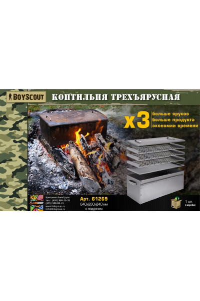 Коптильня Boyscout 3-х ярусная с поддоном 61269