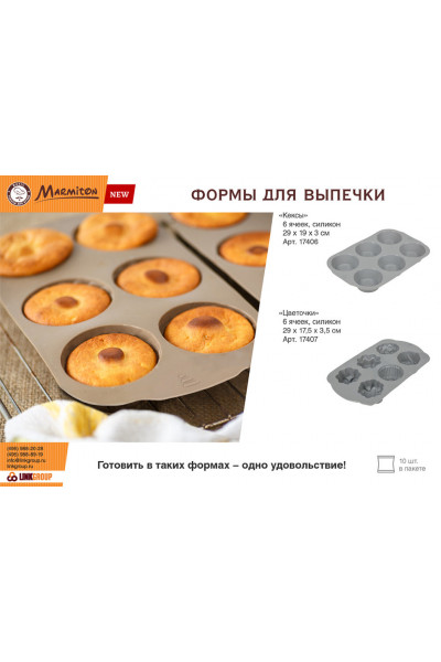 Форма силиконовая Marmiton Basic Кексы 6 ячеек 17406