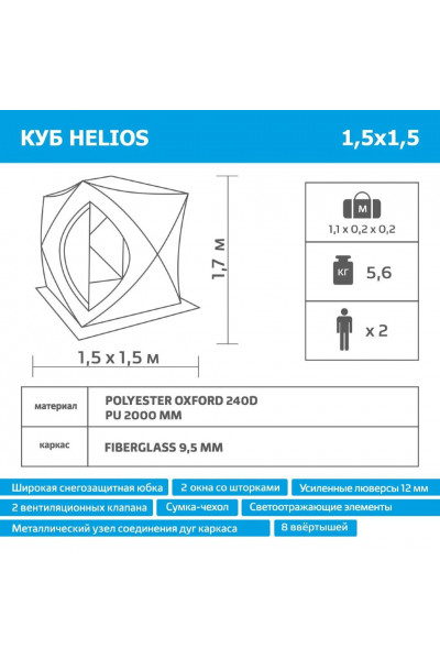 Палатка для зимней рыбалки Helios Куб 1,5х1,5 (HS-ISC-150OLG)