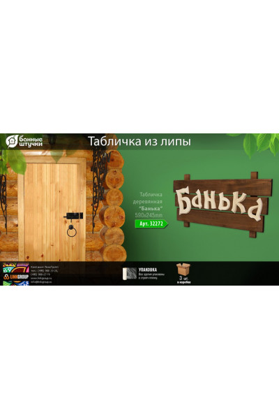 Табличка Банные Штучки Банька, липа 59х24,5 см 32272