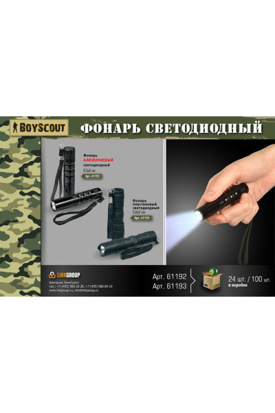 Фонарь ручной светодиодный Boyscout (алюминий) 61192