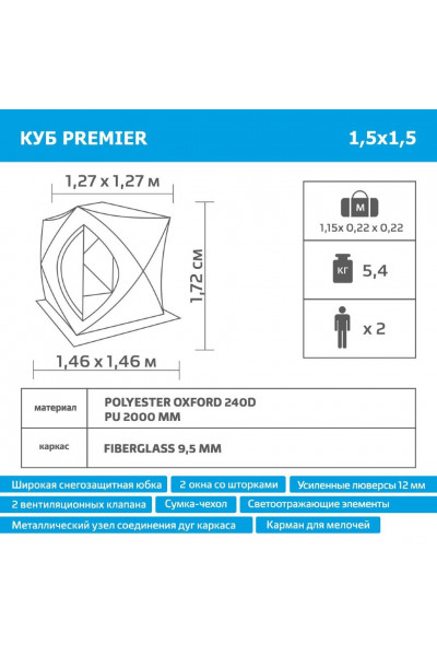 Зимняя палатка Куб Premier Fishing 1,5х1,5 м (PR-ISC-150YLG)