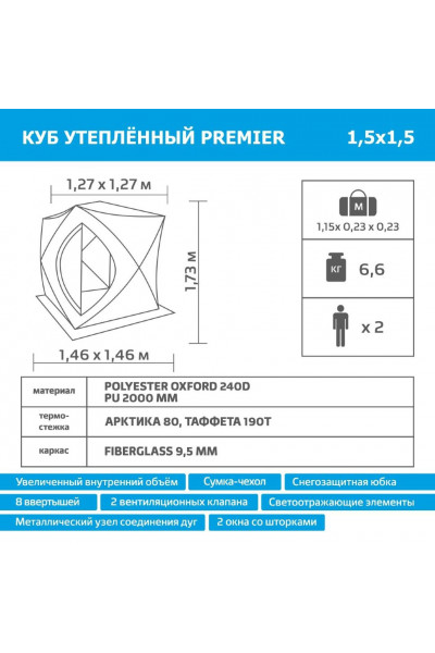 Зимняя палатка Куб Premier трехслойная 1,5х1,5 (PR-ISCI-150YLG)