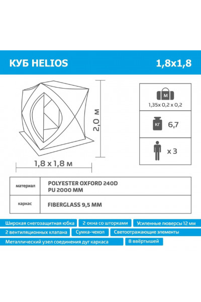 Палатка для зимней рыбалки Helios Куб 1,8х1,8 (HS-ISC-180OLG)