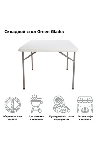 Стол садовый складной Green Glade F088