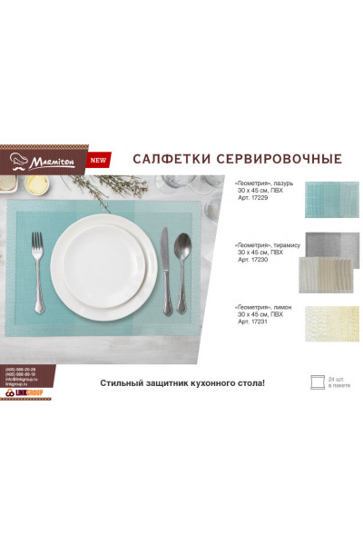 Салфетка сервировочная Marmiton Геометрия 30х45 см 17229