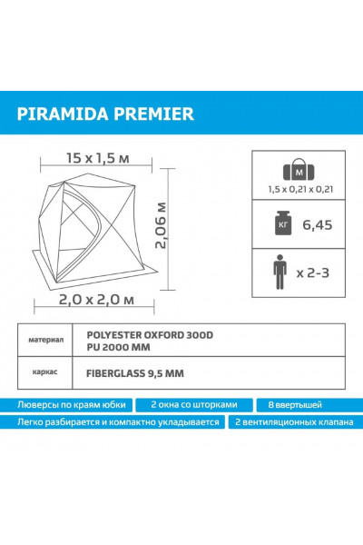 Палатка для зимней рыбалки Premier Piramida 2,0х2,0 (PR-ISP-200YG)