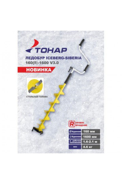 Ледобур Iceberg Siberia 160R-1600 SH v3.0 (диаметр 160 мм) двуручный, правый, полукруглые ножи