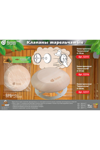 Клапан тарельчатый Банные Штучки d125 мм 32316