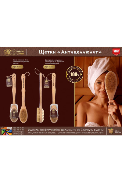 Щетка массажная для тела Банные Штучки Антицеллюлит с натуральной щетиной 45 см 41332