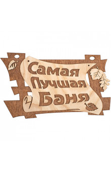 Табличка Банные Штучки Самая лучшая баня, береза 29х18 см 32322