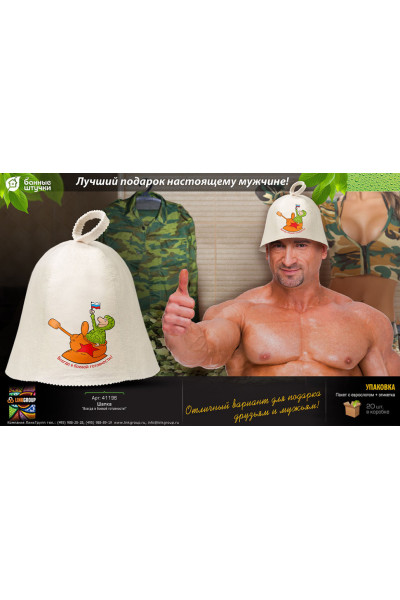 Шапка для бани Hot Pot Всегда в боевой готовности (войлок) 41196
