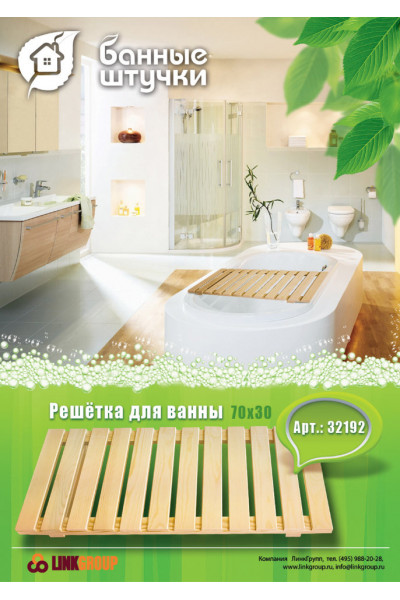 Решетка для ванны Банные Штучки сосна 70х30х5 см 32192