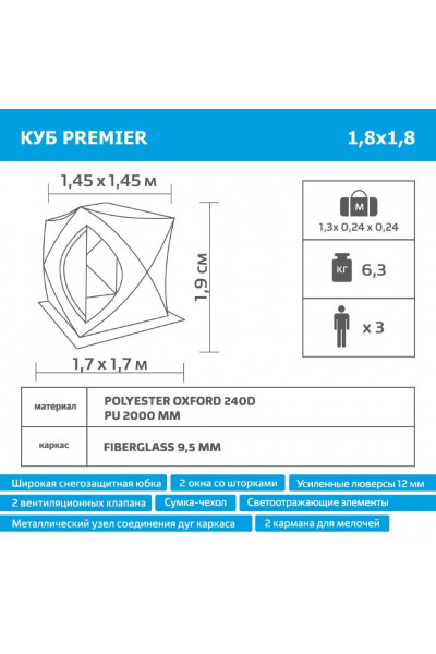 Палатка для зимней рыбалки Premier Куб 1,8х1,8  (PR-ISC-180BG)