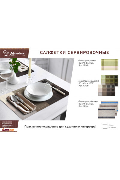 Салфетка сервировочная Marmiton Геометрия 30х45 см 17140