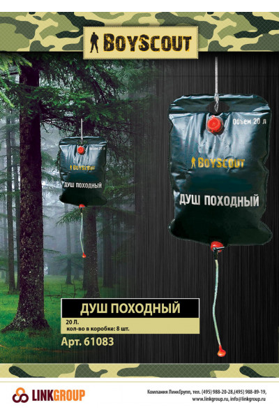 Душ BOYSCOUT походный 20л. (61083)