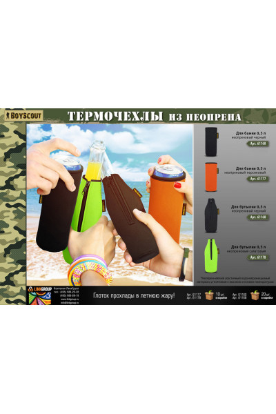 Термочехол Boyscout для банки 0,5 л (неопрен) 61160